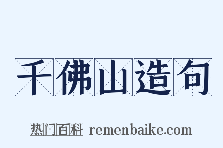 千佛山造句是什么意思的图片